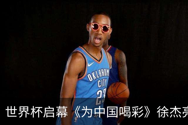 世界杯启幕《为中国喝彩》徐杰亮以热血歌声致敬新时代！