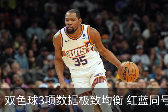 双色球3项数据极致均衡 红蓝同号或成制胜法宝