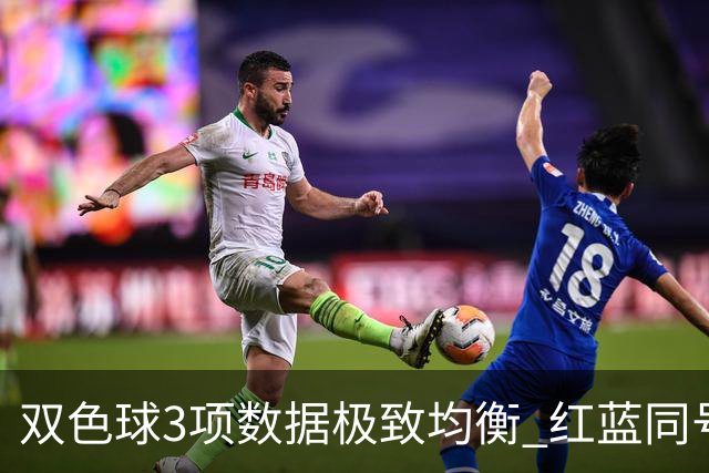 双色球3项数据极致均衡 红蓝同号或成制胜法宝