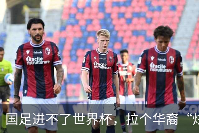 国足进不了世界杯，拉个华裔“炫耀”一下也过瘾？