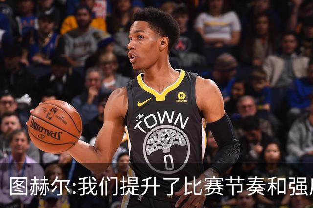 图赫尔:我们提升了比赛节奏和强度 两将伤情待查