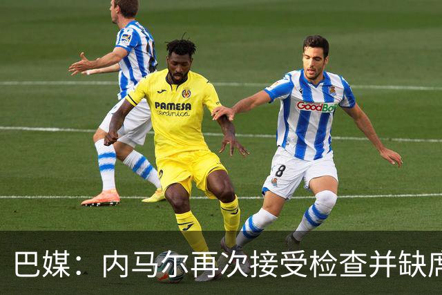 巴媒：内马尔再次接受检查并缺席合练，右小腿受伤已缺阵近1个月