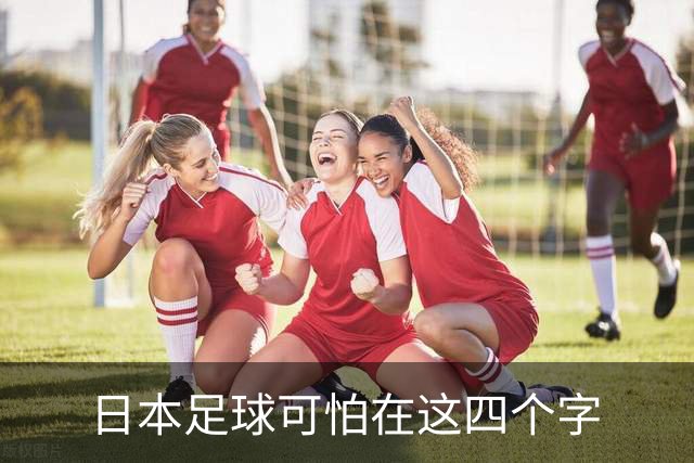 日本足球可怕在这四个字