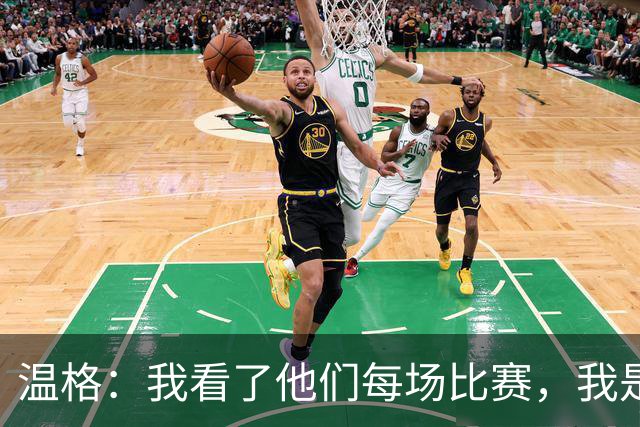 温格：我看了他们每场比赛，我是一名阿森纳球迷