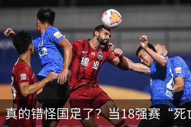 真的错怪国足了？当18强赛“死亡之组”的真相在世界杯赛场上演
