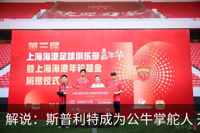 解说：斯普利特成为公牛掌舵人 开拓者老板坚信自己的运营逻辑？