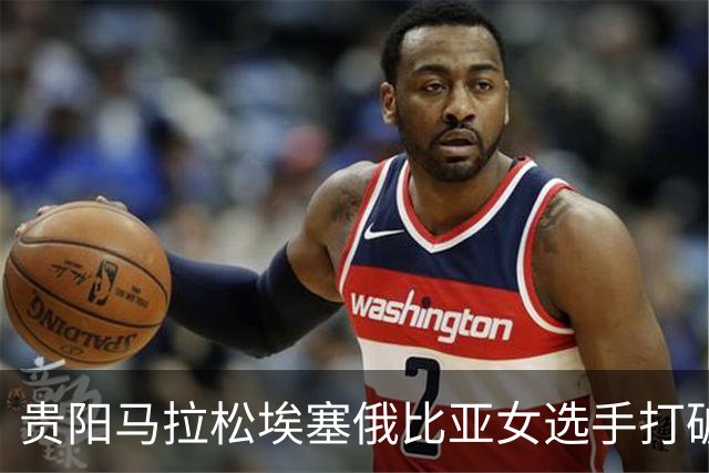 贵阳马拉松埃塞俄比亚女选手打破赛事纪录